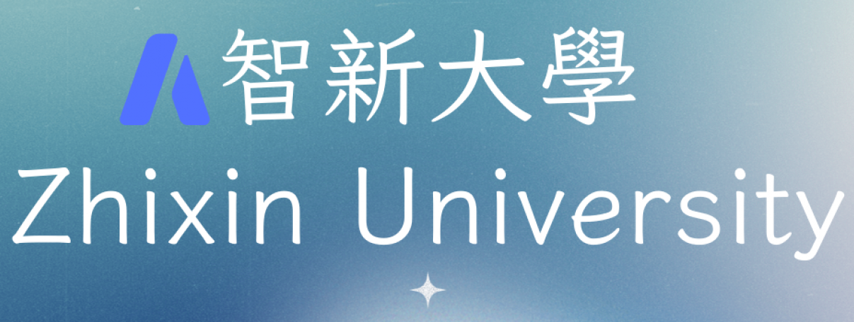 智新大學